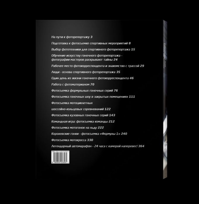 Скорость без лимита: фотосъёмка авто- и мотоспорта (PDF) — изображение 18